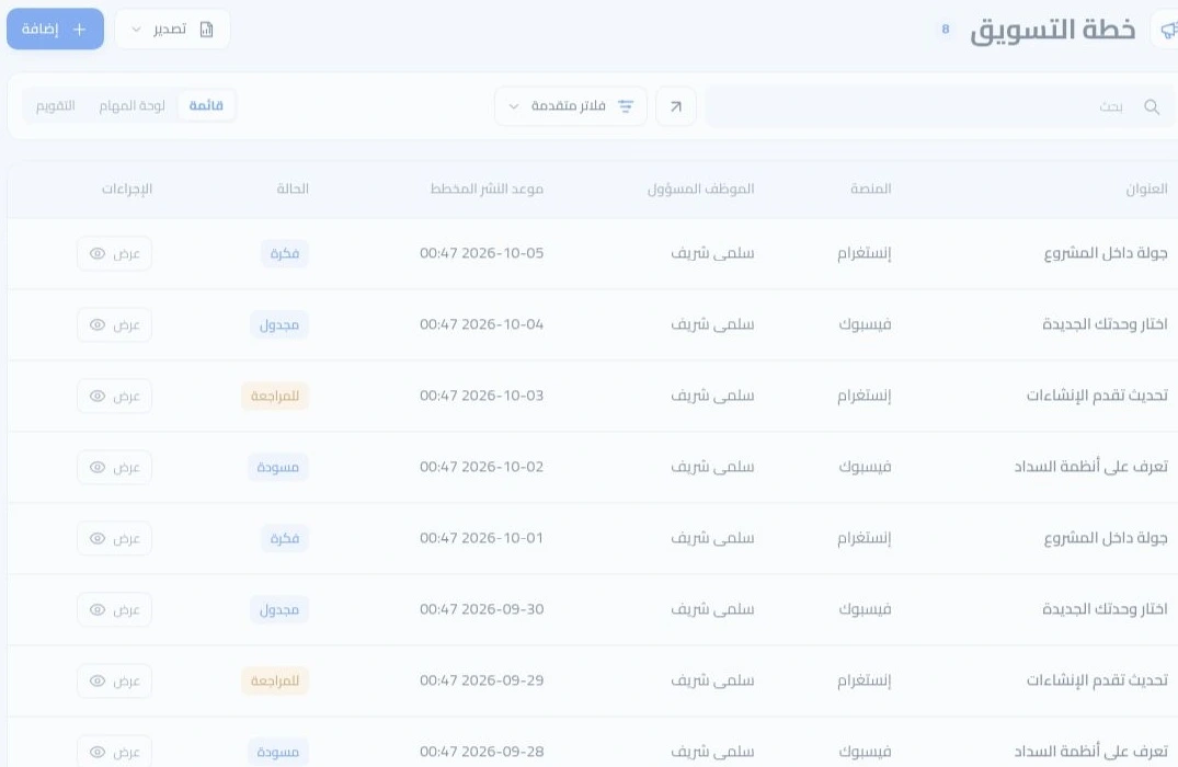 خطة التسويق ومواعيد النشر