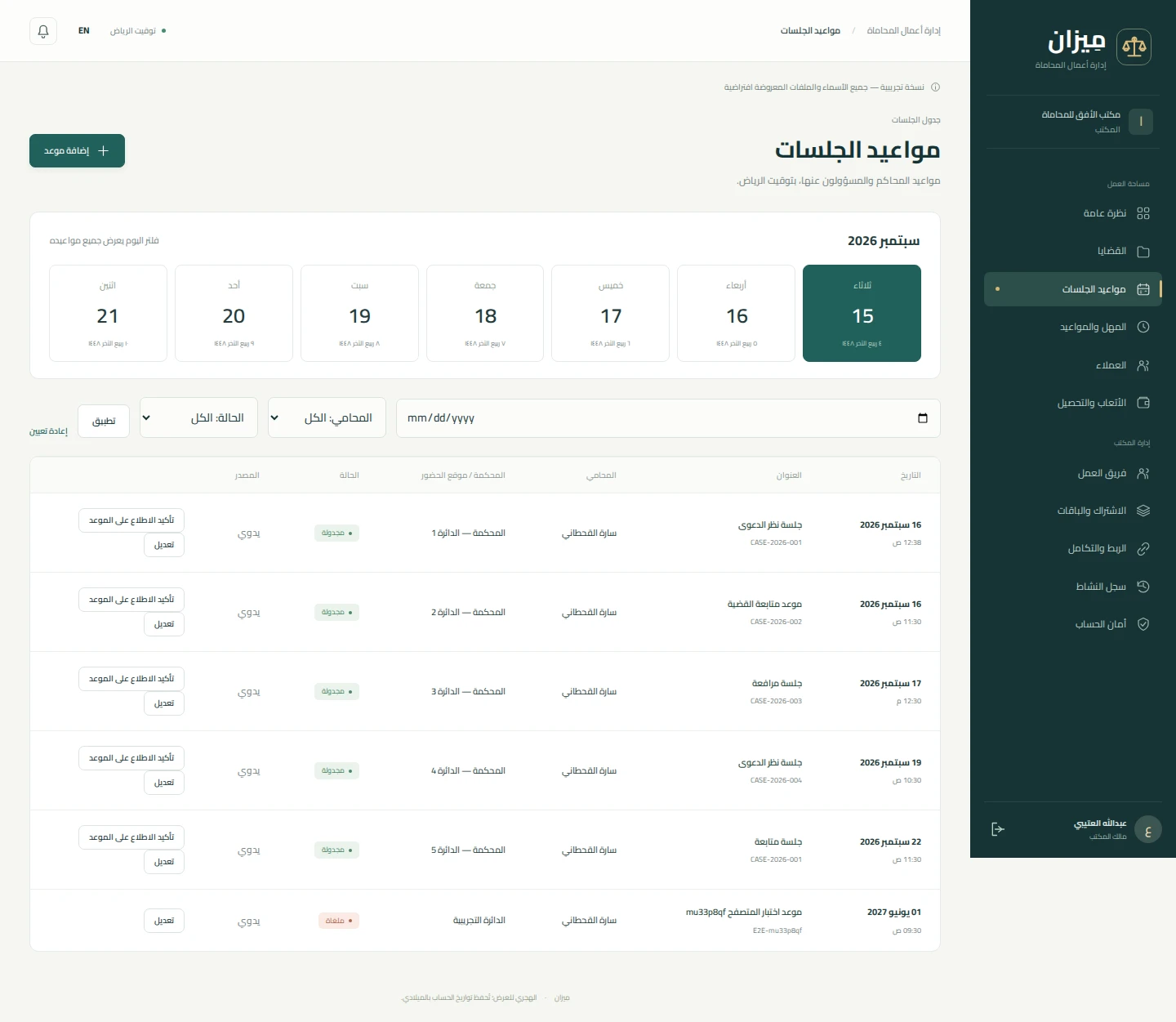مواعيد الجلسات والمتابعة