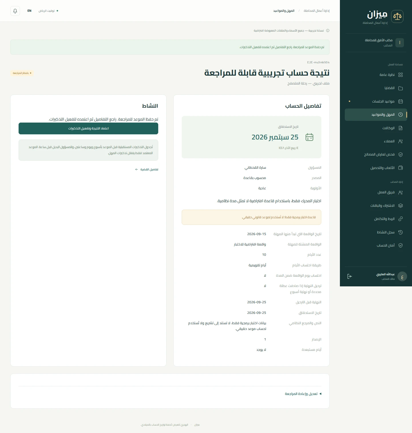 حساب المهل مع مراجعة النتيجة