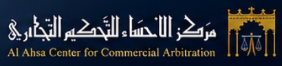 Al Ahsa Center for Commercial Arbitration