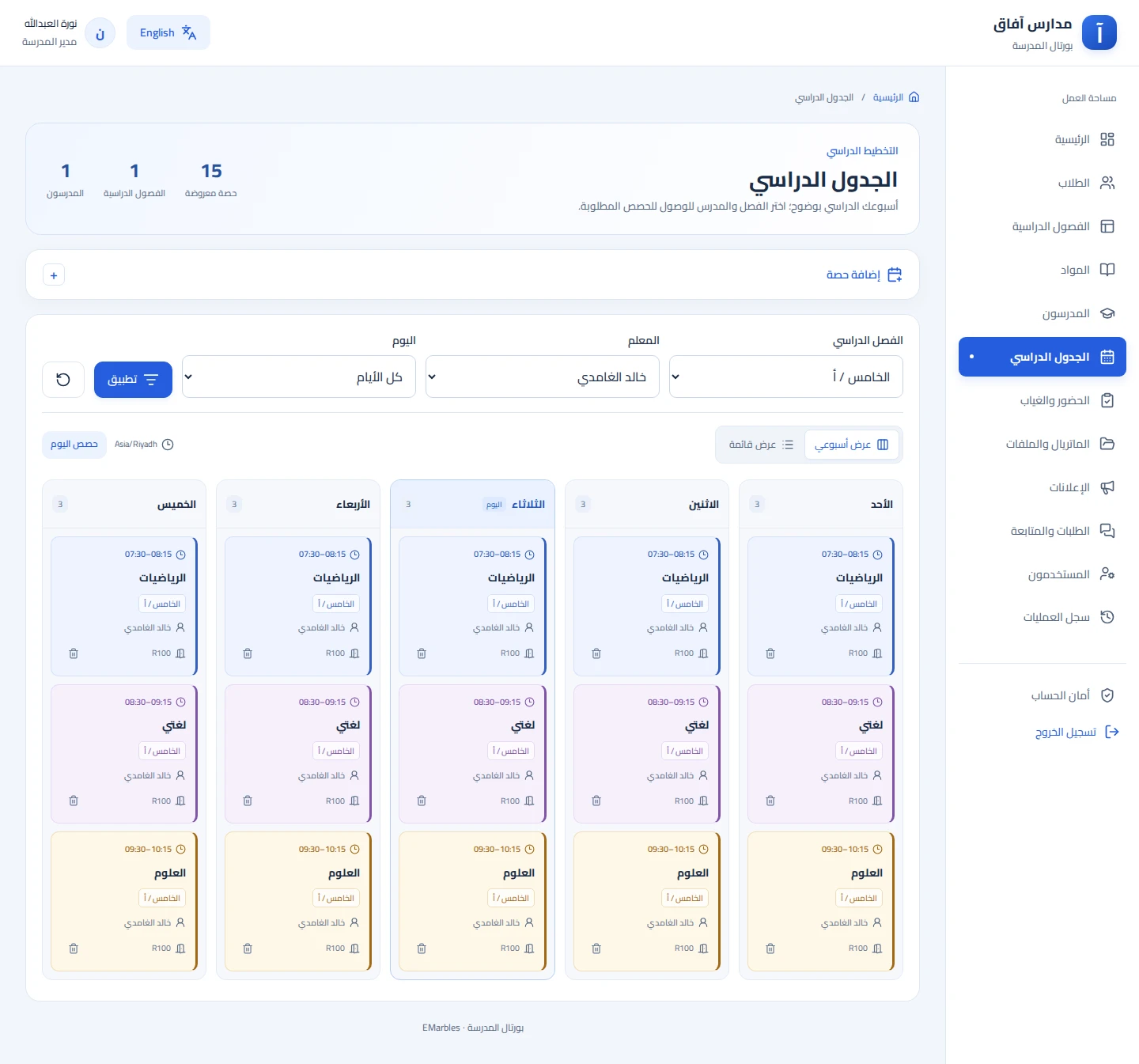 جدول الحصص والفصول والمعلمين